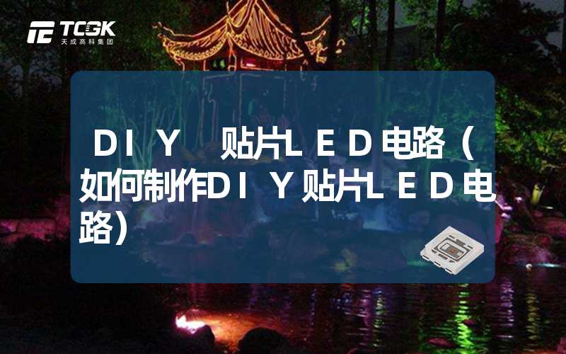 DIY 贴片LED电路（如何制作DIY贴片LED电路）